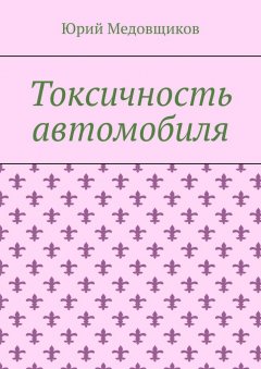 Юрий Медовщиков - Токсичность автомобиля