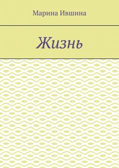 Марина Ившина - Жизнь