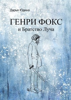 Дарья Юдина - Генри Фокс и Братство Луча
