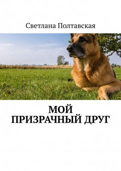 Светлана Полтавская - Мой призрачный друг