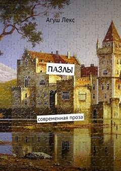 Агуш Лекс - Пазлы. Современная проза