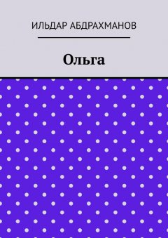 Ильдар Абдрахманов - Ольга