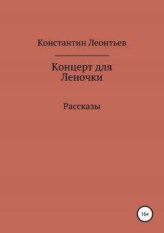 Константин Леонтьев - Концерт для Леночки. Сборник рассказов