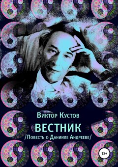 Виктор Кустов - Вестник. Повесть о Данииле Андрееве
