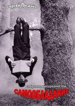 Сергей Пугачёв - Самообладание. Собрание несуразностей