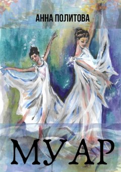 Анна Политова - МУАР