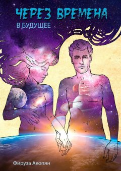 Фируза Акопян - Через времена в будущее