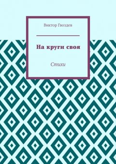 Виктор Гвоздев - На круги своя. Стихи