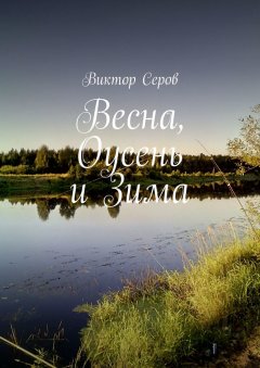 Виктор Серов - Весна, Оусень и Зима. Стихи