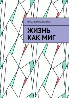 Наталья Ожередова - Жизнь как миг