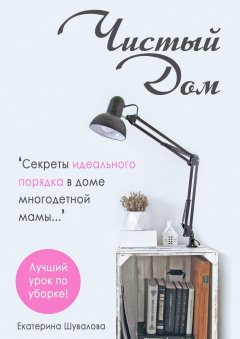 Екатерина Шувалова - Чистый дом