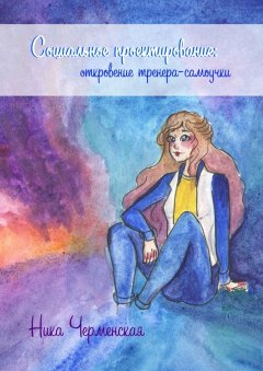 Ника Черменская - Социальное проектирование: откровение тренера-самоучки