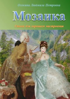 Людмила Осокина - Мозаика. Стихи для хорошего настроения