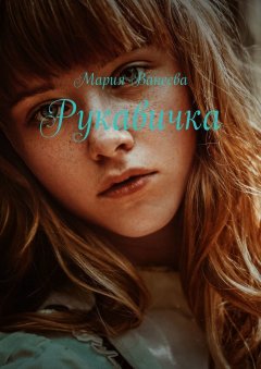 Мария Ванеева - Рукавичка