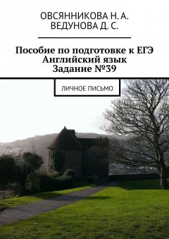 Д. Ведунова - Пособие по подготовке к ЕГЭ. Английский язык. Задание №39. Личное письмо