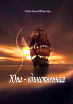 СветЛана Павлова - Юна – единственная