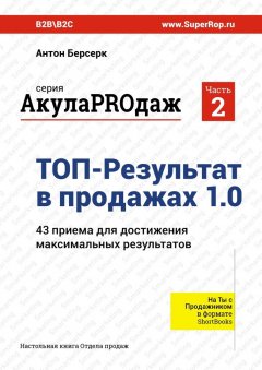 Антон Берсерк - ТОП-Результат в продажах 1.0. АкулаPROдаж: Часть 2. 43 приема для достижения максимальных результатов