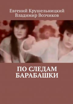 Евгений Крушельницкий - По следам Барабашки