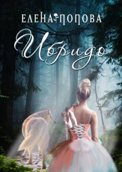 Елена Попова - Ибридо