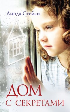 Линда Стейси - Дом с секретами