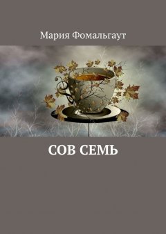 Мария Фомальгаут - Сов Семь