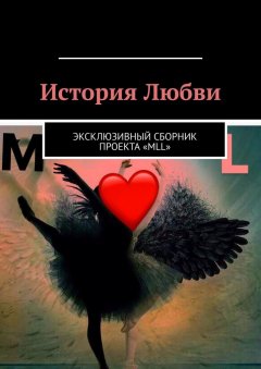 Анна Калиберда - История Любви. Эксклюзивный сборник проекта «MLL»