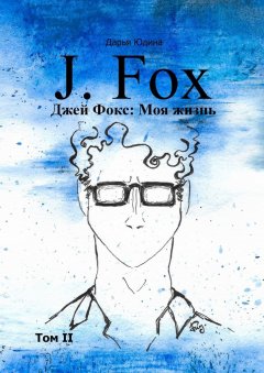 Дарья Юдина - Джей Фокс: Моя жизнь. Том II