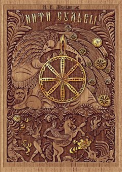 Иван Мельников - Нити судьбы