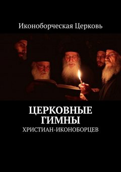 Евлампий-иконоборец - Церковные гимны. Христиан-иконоборцев