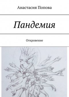 Анастасия Попова - Пандемия. Откровение