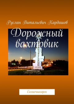 Руслан Кардашов - Дорожный вахтовик. Солнечногорск