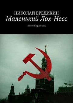 Николай Бредихин - Маленький Лох-Несс. Повести и рассказы