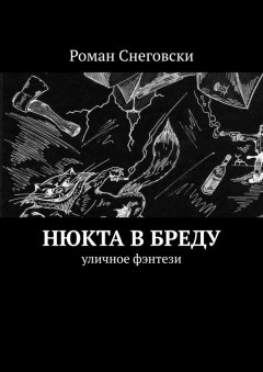 Роман Снеговски - Нюкта в бреду. Уличное фэнтези