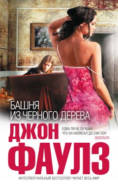 Джон Фаулз - Башня из черного дерева