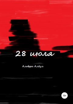 Альвера Албул - 28 июля