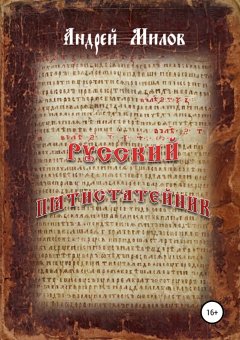 Андрей Милов - Русский пятистатейник