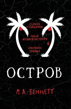 М. Беннетт - Остров