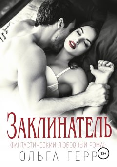 Ольга Герр - Заклинатель