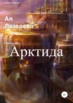 Ая Лазарева - Арктида