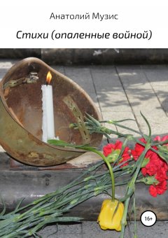 Анатолий Музис - Стихи (опаленные войной)