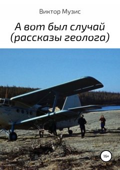 Виктор Музис - А вот был случай (рассказы геолога)