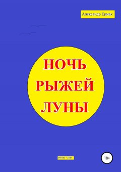 Александр Ермак - Ночь рыжей луны