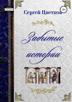 Сергей Цветков - Забытые истории