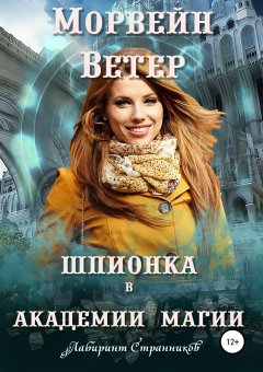 Морвейн Ветер - Шпионка в Академии магии