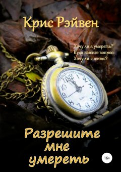 Крис Рэйвен - Разрешите мне умереть