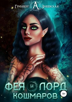 Змеевская Анна - Фея и лорд кошмаров