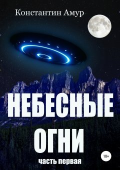 Константин Амур - Небесные огни. Часть первая