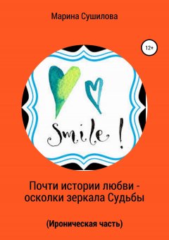 Марина Сушилова - Почти истории любви – осколки зеркала судьбы (ироническая часть)