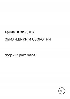 Арина Полядова - Обманщики и оборотни