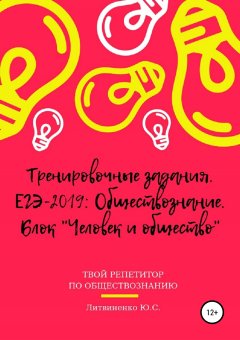 Юлия Литвиненко - Тренировочные задания. ЕГЭ-2019: Обществознание. Блок «Человек и общество»